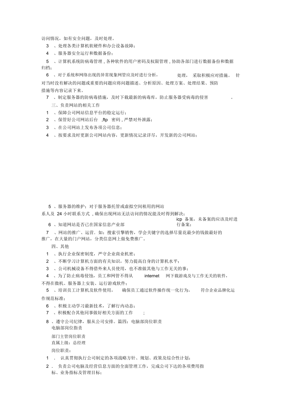 計算機崗位職責 軟硬件及輔助設備零售的關鍵職能